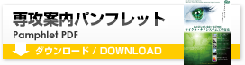 パンフレットダウンロード / pamphlet download