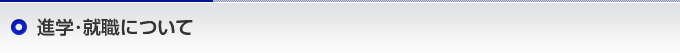 進学・就職について