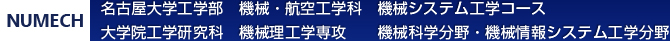 名古屋大学機械理工学部専攻ロゴ