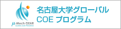 名古屋大学グローバルCOEプログラム