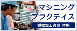 機械加工実習・体験バナー