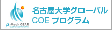 名古屋大学グローバルCOEプログラム