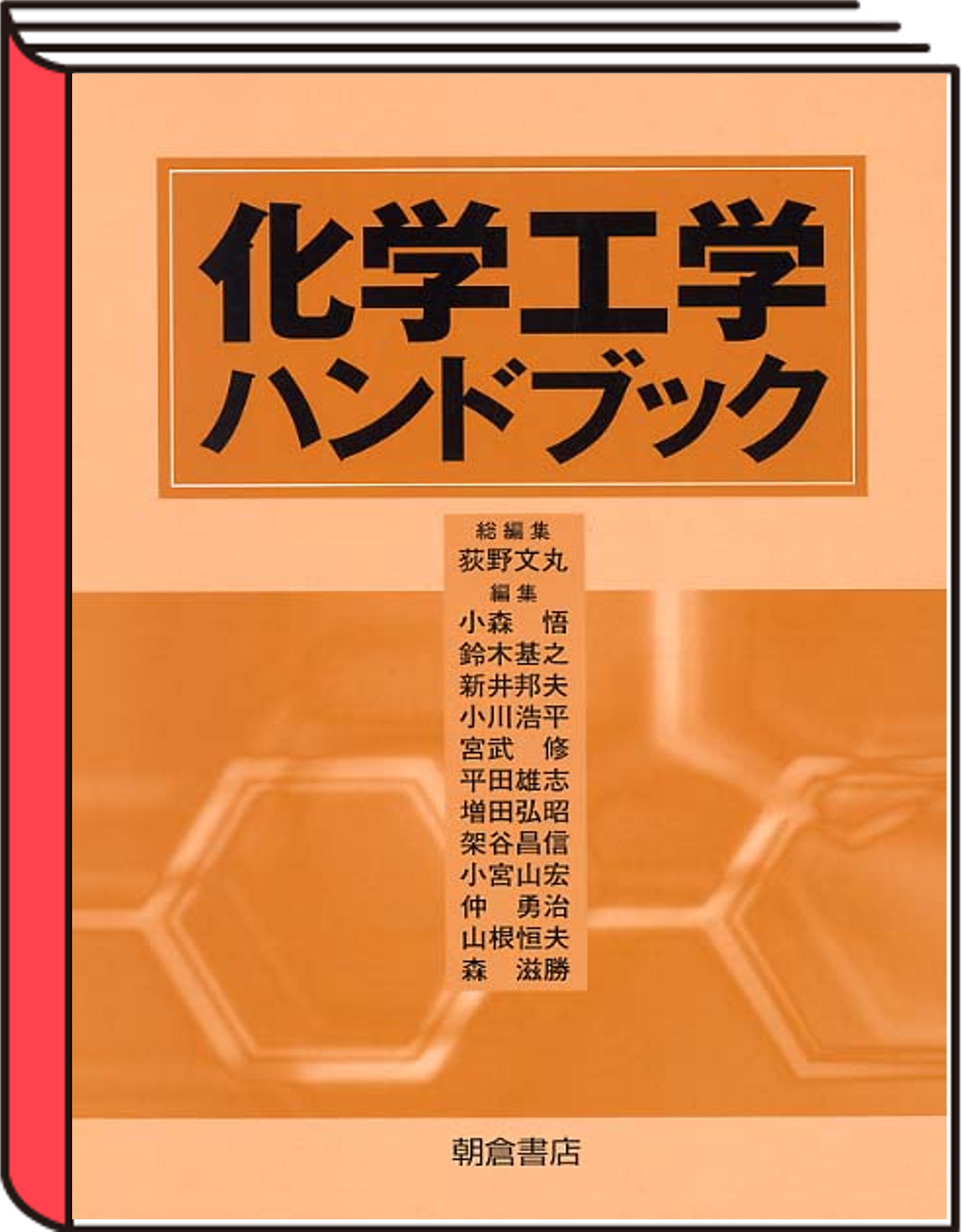 2008-化学工学改訂第3版