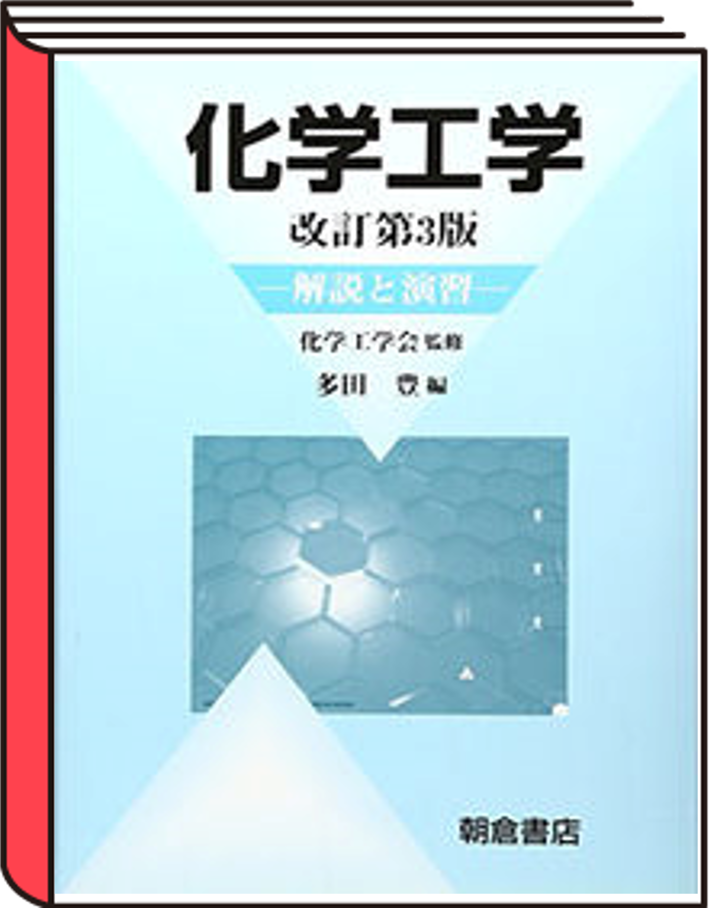 2008-化学工学改訂第3版