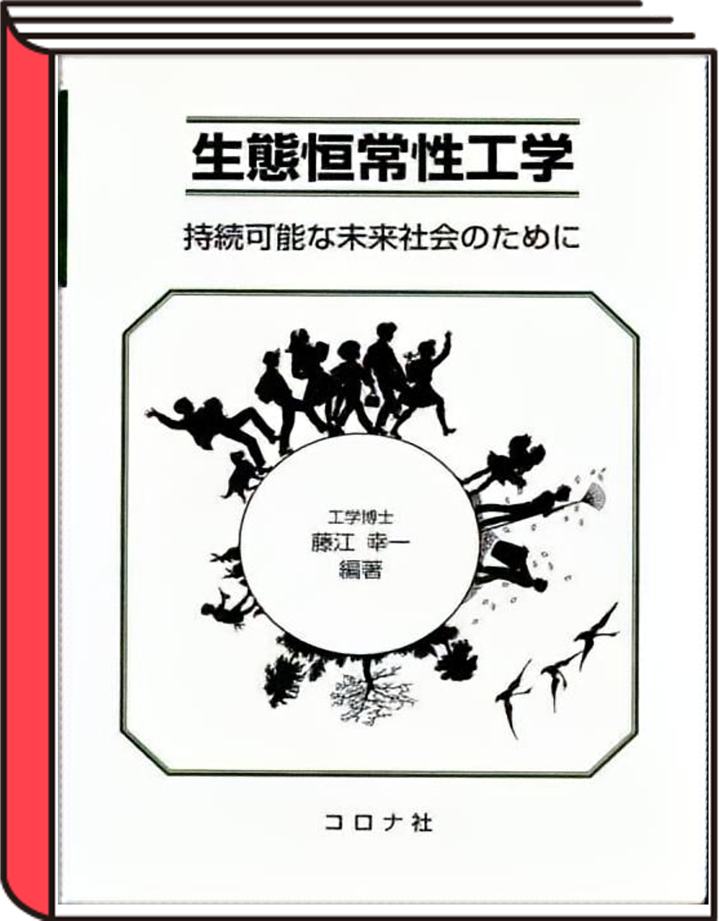 生態恒常性工学