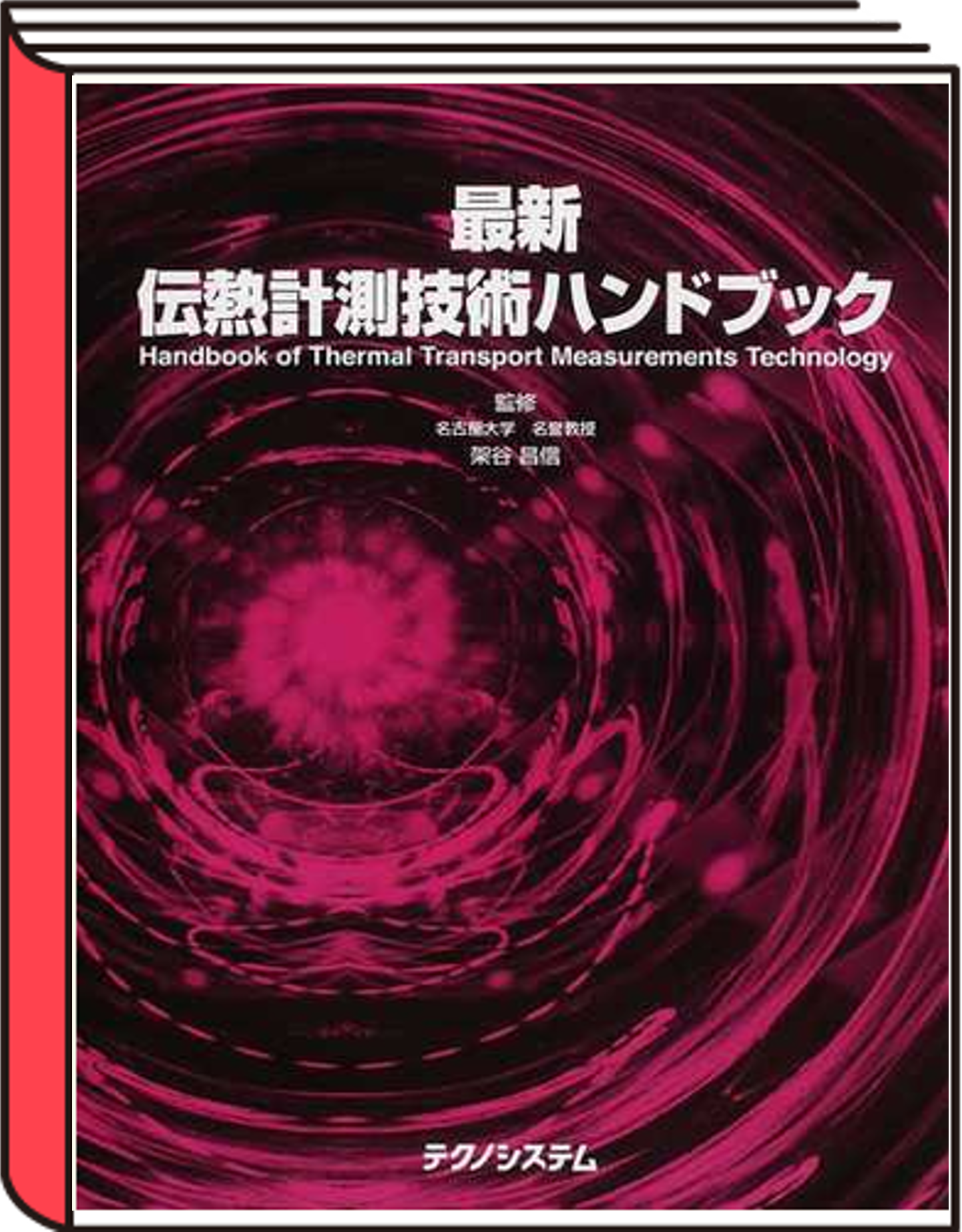 2011-最新伝熱計測技術ハンドブック