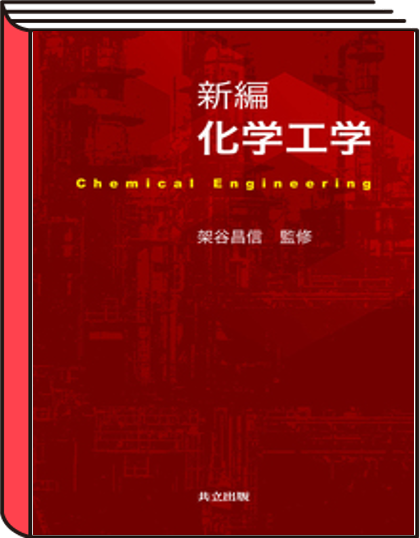 新編化学工学