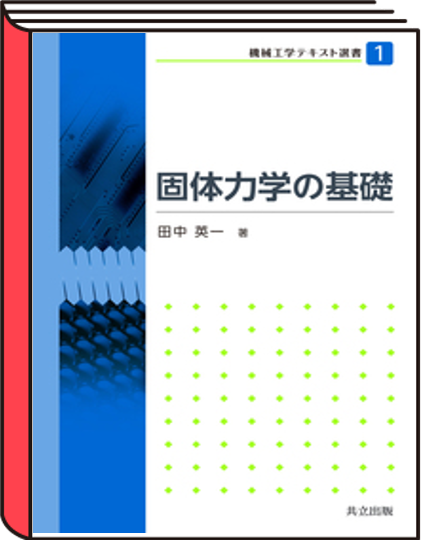 固体力学の基礎