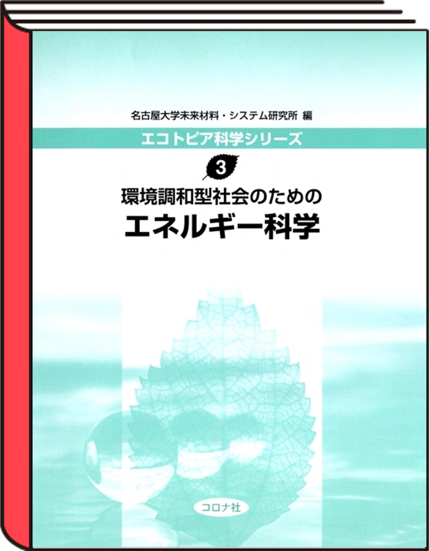 エコトピア科学シリーズ