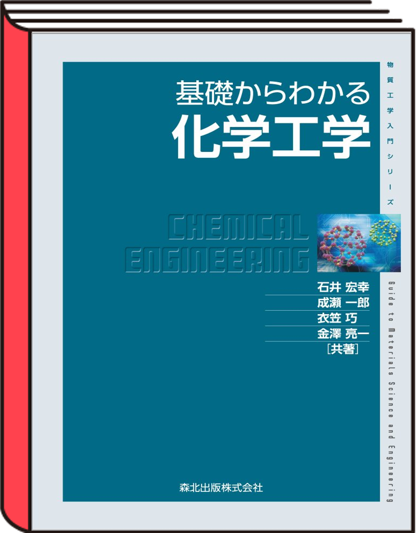 基礎からわかる化学工学