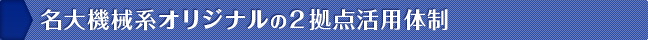 名大機械系オリジナルの2拠点活用体制