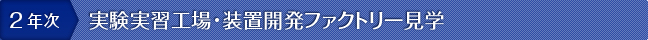 2年次実験実習工場・装置開発ファクトリー見学