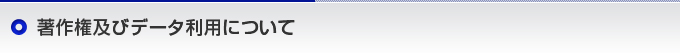 著作権及びデータ利用について